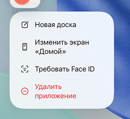 Пункт «Удалить приложение» в меню iPhone
