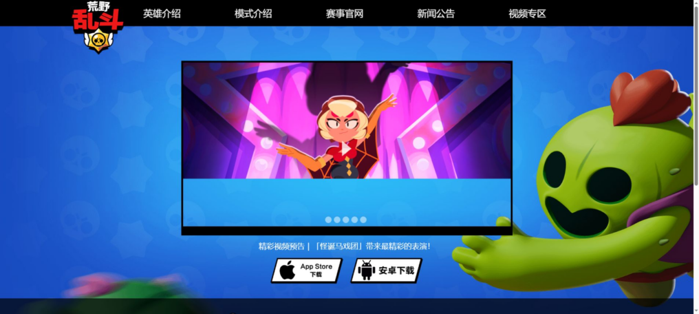Официальная страница китайского Brawl Stars с кнопками App Store и Android