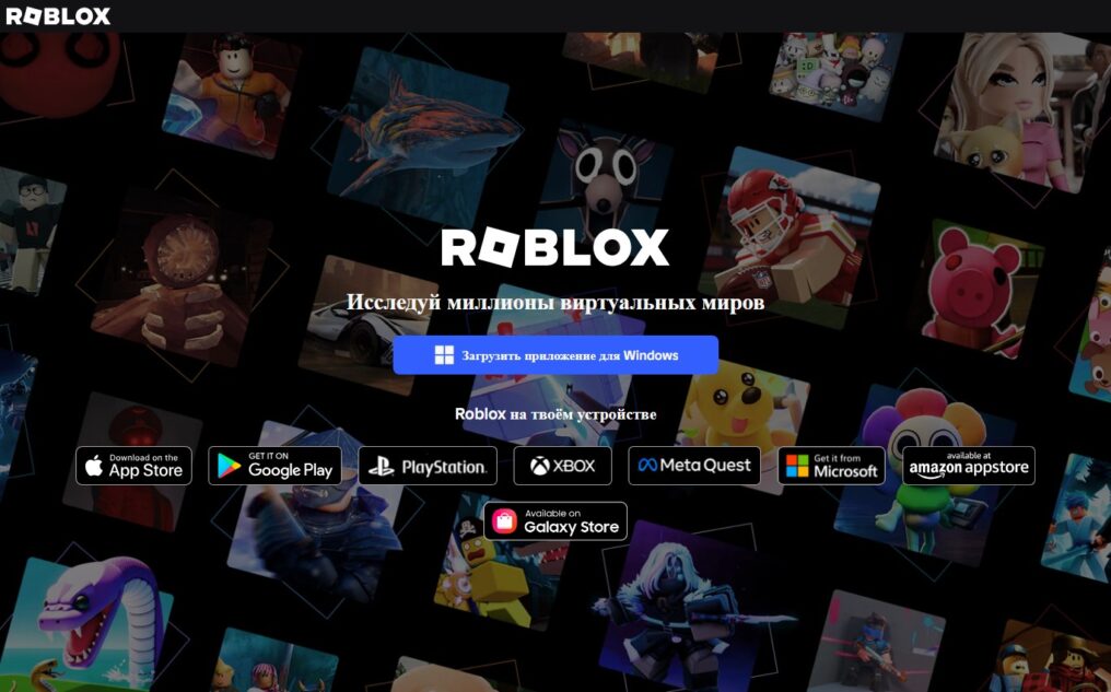 Официальная страница Roblox Download с кнопкой загрузки приложения для Windows